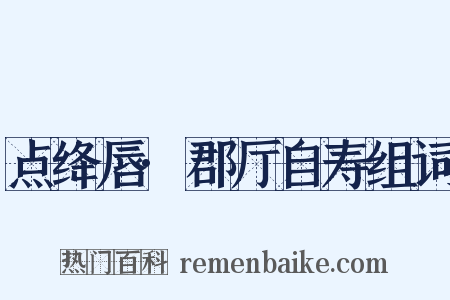 点绛唇·郡厅自寿组词是什么意思的图片